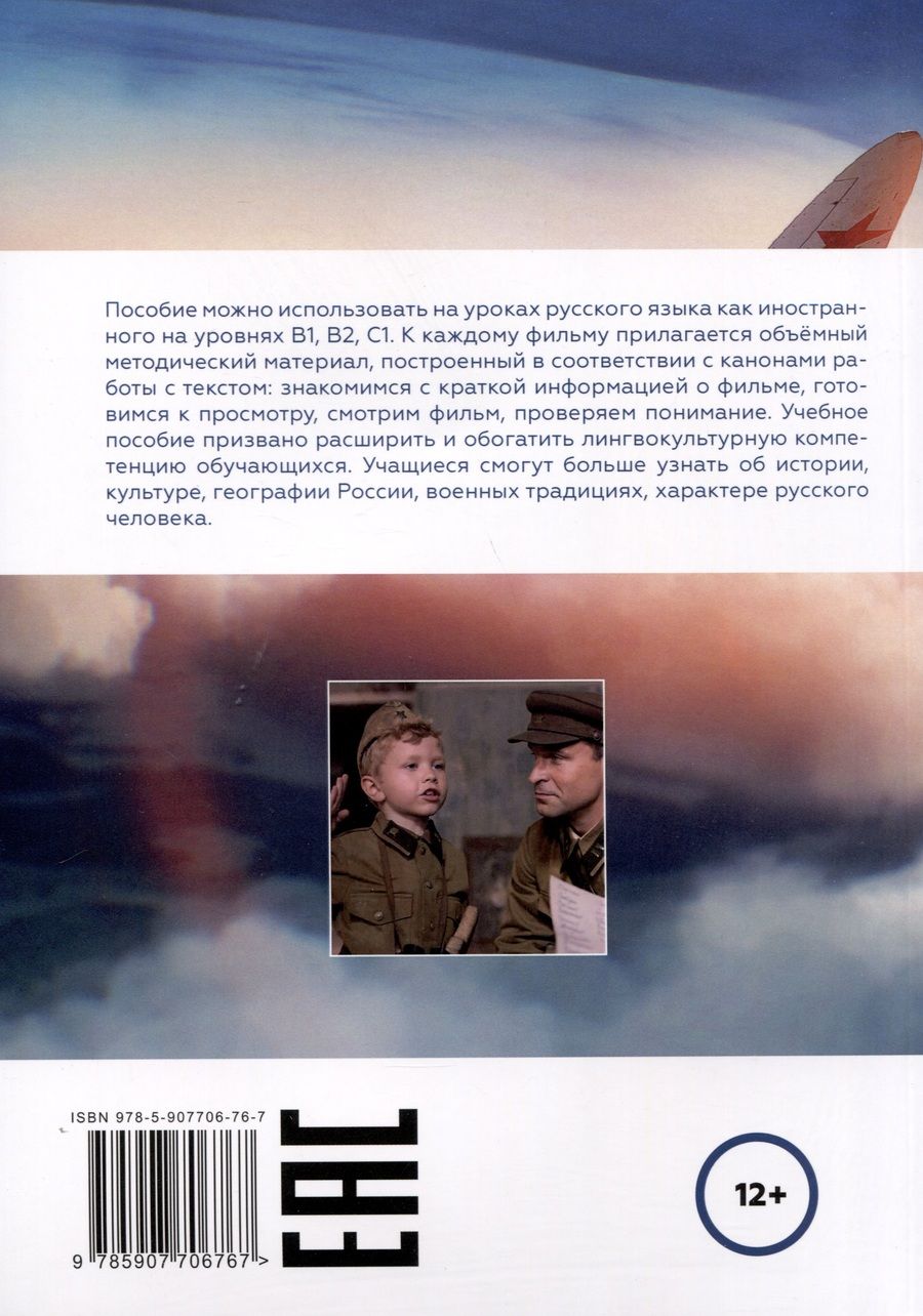 Обложка книги "Кирик Светлана: Смотрим фильмы о войне — изучаем русский язык"