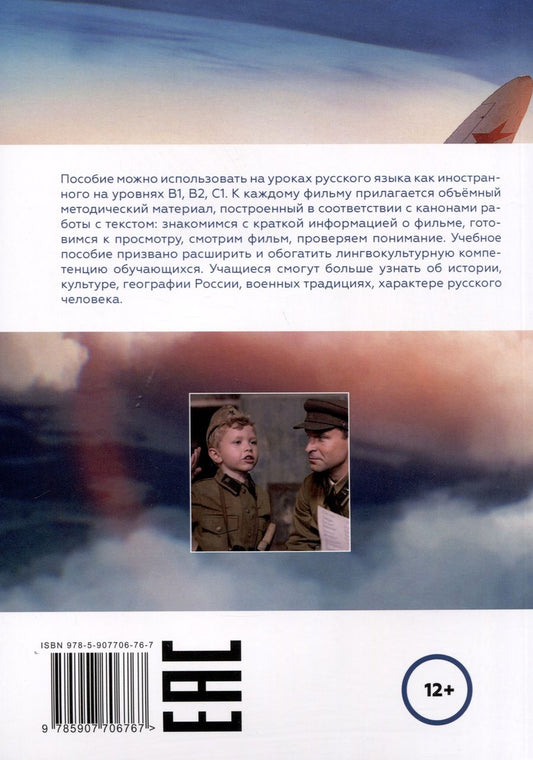 Обложка книги "Кирик Светлана: Смотрим фильмы о войне — изучаем русский язык"