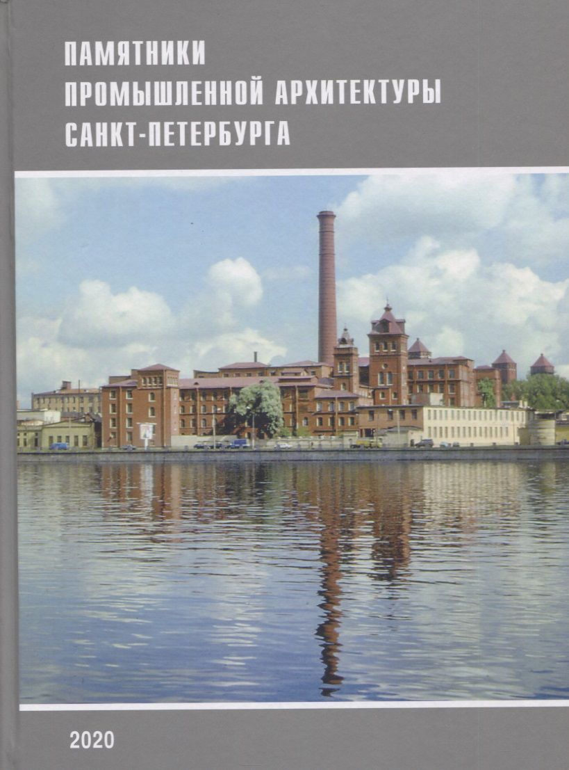 Обложка книги "Кириков, Лелина, Штиглиц: Памятники промышленной архитектуры Санкт-Петербурга"