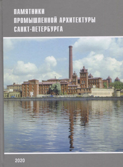 Обложка книги "Кириков, Лелина, Штиглиц: Памятники промышленной архитектуры Санкт-Петербурга"