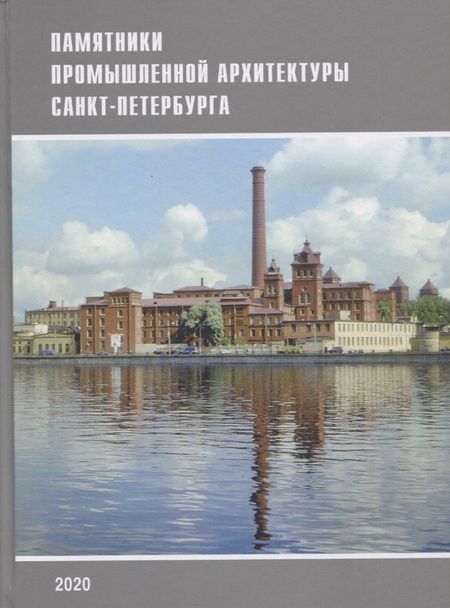 Фотография книги "Кириков, Лелина, Штиглиц: Памятники промышленной архитектуры Санкт-Петербурга"