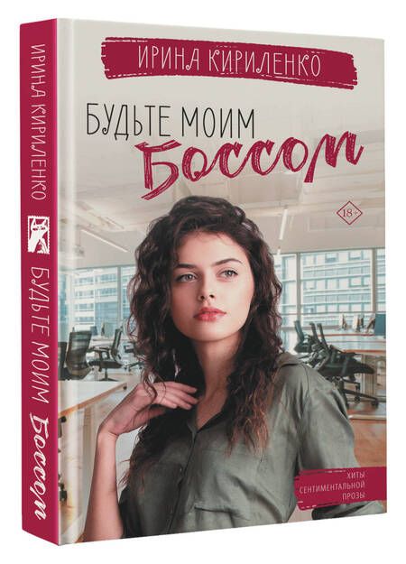 Фотография книги "Кириленко: Будьте моим боссом"