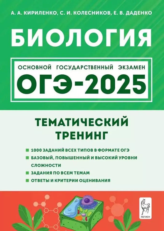Обложка книги "Кириленко, Даденко, Колесников: Биология. ОГЭ-2025. 9-й класс. Тематический тренинг: учебное пособие"