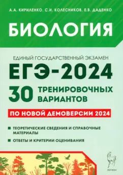 Обложка книги "Кириленко, Колесников, Даденко: Биология. Подготовка к ЕГЭ-2024. 30 тренировочных вариантов по демоверсии 2024 года"