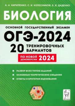 Обложка книги "Кириленко, Колесников, Даденко: ОГЭ-2024. Биология. 9 класс. 20 тренировочных вариантов"