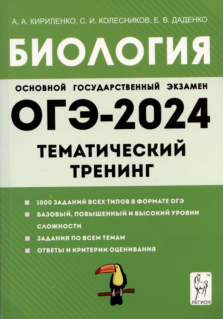 Обложка книги "Кириленко, Колесников, Даденко: ОГЭ-2024. Биология. 9 класс. Тематический тренинг"