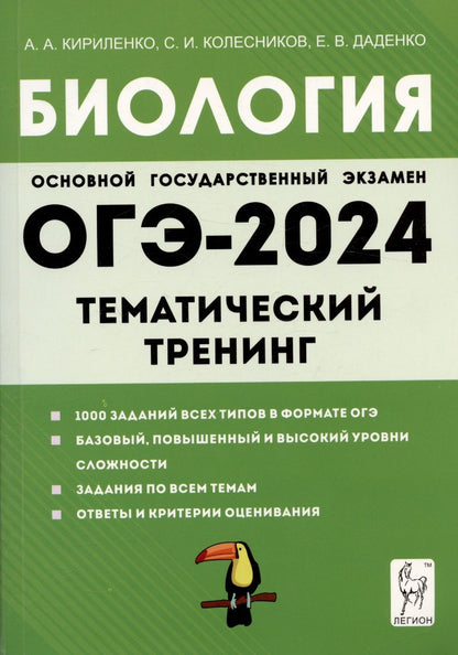 Обложка книги "Кириленко, Колесников, Даденко: ОГЭ-2024. Биология. 9 класс. Тематический тренинг"