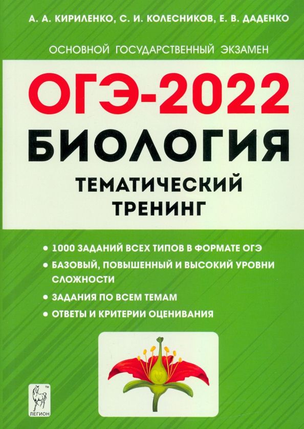 Обложка книги "Кириленко, Колесников, Даденко: ОГЭ 2022. Биология. 9 класс. Тематический тренинг"