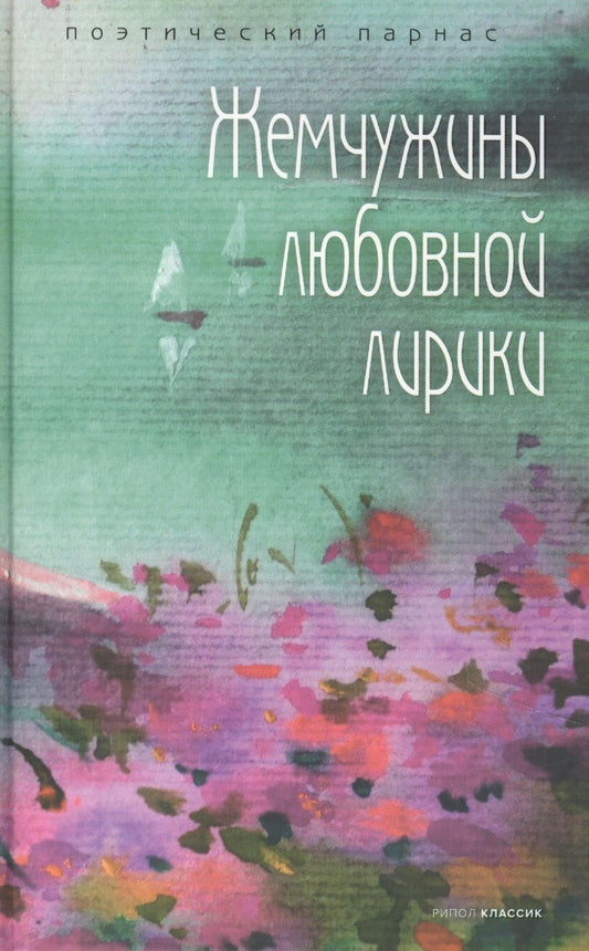 Обложка книги "Кириленко, Радищев, Жуковский: Жемчужины любовной лирики"