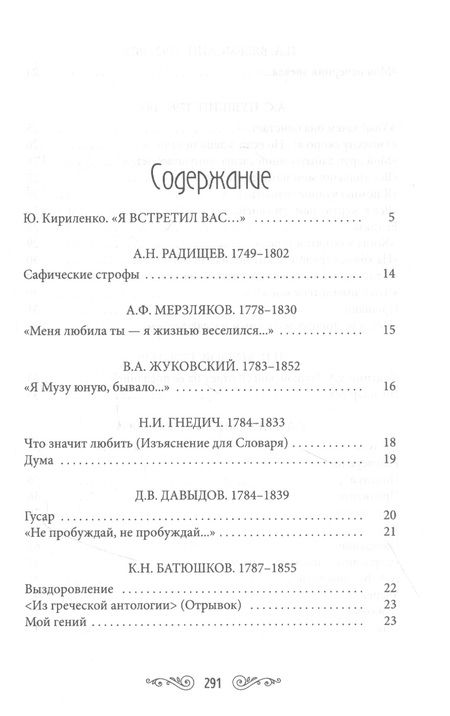 Фотография книги "Кириленко, Радищев, Жуковский: Жемчужины любовной лирики"