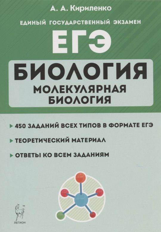 Обложка книги "Кириленко: ЕГЭ. Биология. Раздел "Молекулярная биология". Теория, тренировочные задания. Учебно-методическое пособие"