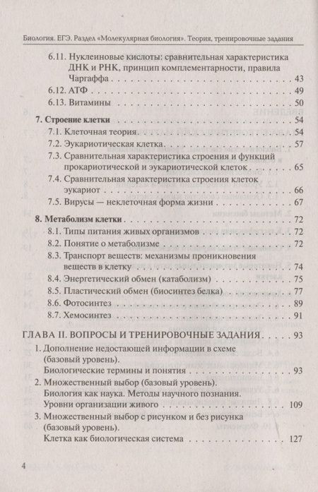 Фотография книги "Кириленко: ЕГЭ. Биология. Раздел "Молекулярная биология". Теория, тренировочные задания. Учебно-методическое пособие"