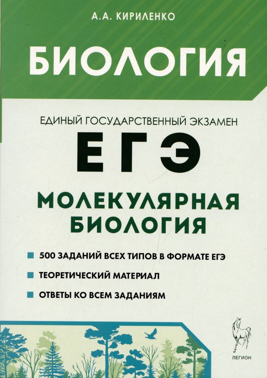 Обложка книги "Кириленко: ЕГЭ Биология. Раздел Молекулярная биология. Теория, тренировочные задания"