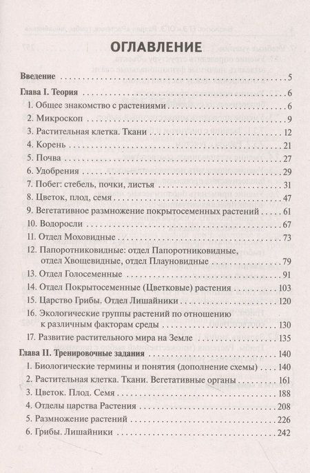Фотография книги "Кириленко: ЕГЭ и ОГЭ. Биология. Раздел «Растения, грибы, лишайники». Теория, тренировочные задания"