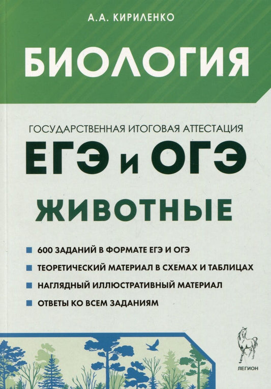 Обложка книги "Кириленко: ЕГЭ и ОГЭ. Биология. Раздел «Животные». Теория, тренировочные задания"