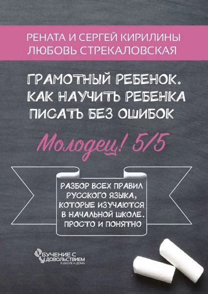 Обложка книги "Кирилина, Стрекаловская, Кирилин: Грамотный ребенок. Как научить ребенка писать без ошибок"