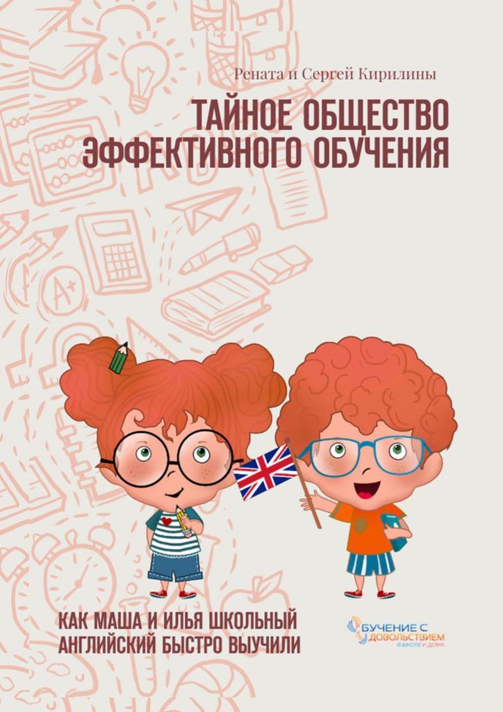 Обложка книги "Кирилина: Тайное общество эффективного обучения"