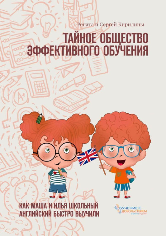 Обложка книги "Кирилина: Тайное общество эффективного обучения"