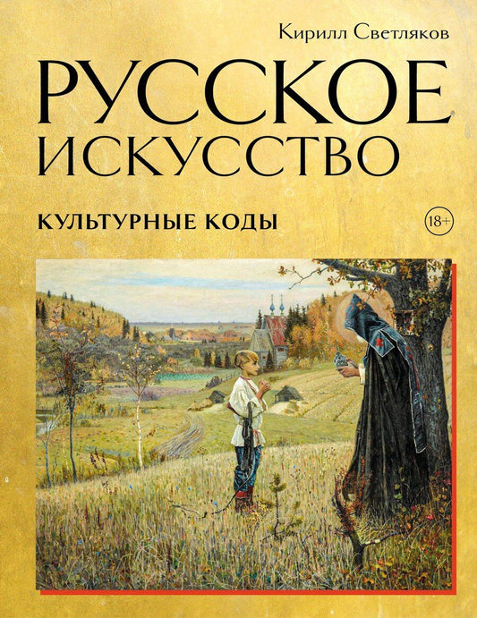 Обложка книги "Кирилл Александрович: Русское искусство. Культурные коды"