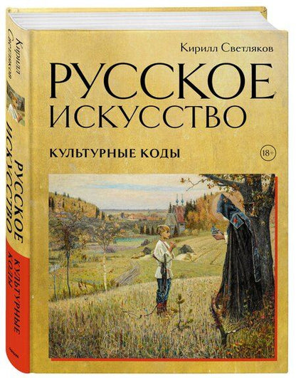 Фотография книги "Кирилл Александрович: Русское искусство. Культурные коды"