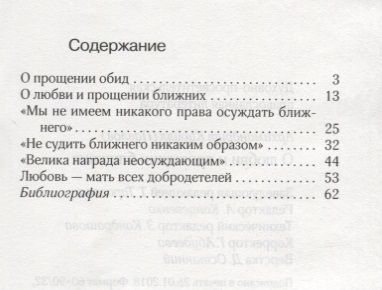 Фотография книги "Кирилл Архимандрит: О любви и прощении ближних"