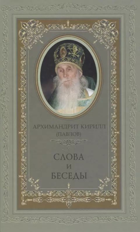 Обложка книги "Кирилл Архимандрит: Слова и беседы"