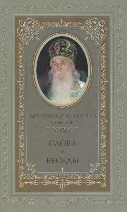 Обложка книги "Кирилл Архимандрит: Слова и беседы"