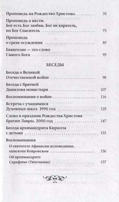 Фотография книги "Кирилл Архимандрит: Слова и беседы"
