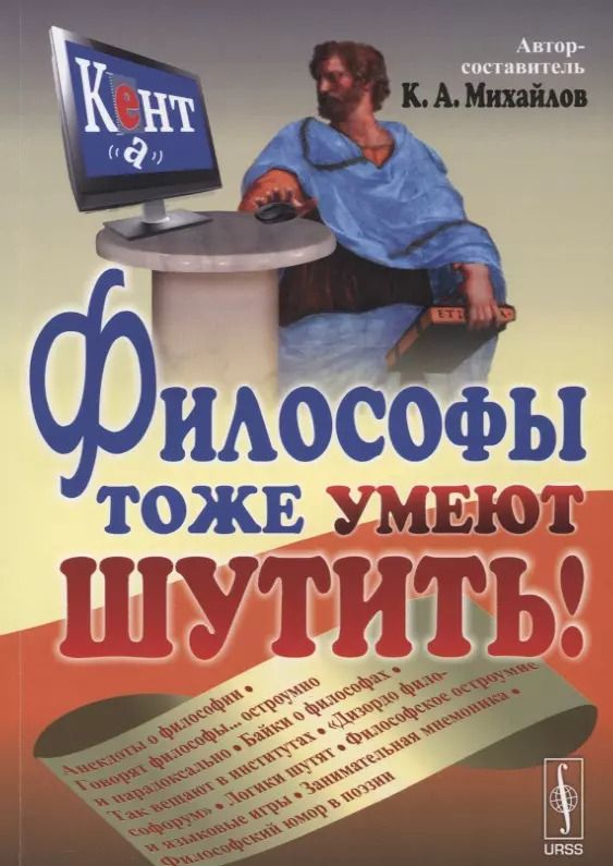 Обложка книги "Кирилл Авенирович: Философы тоже умеют шутить"