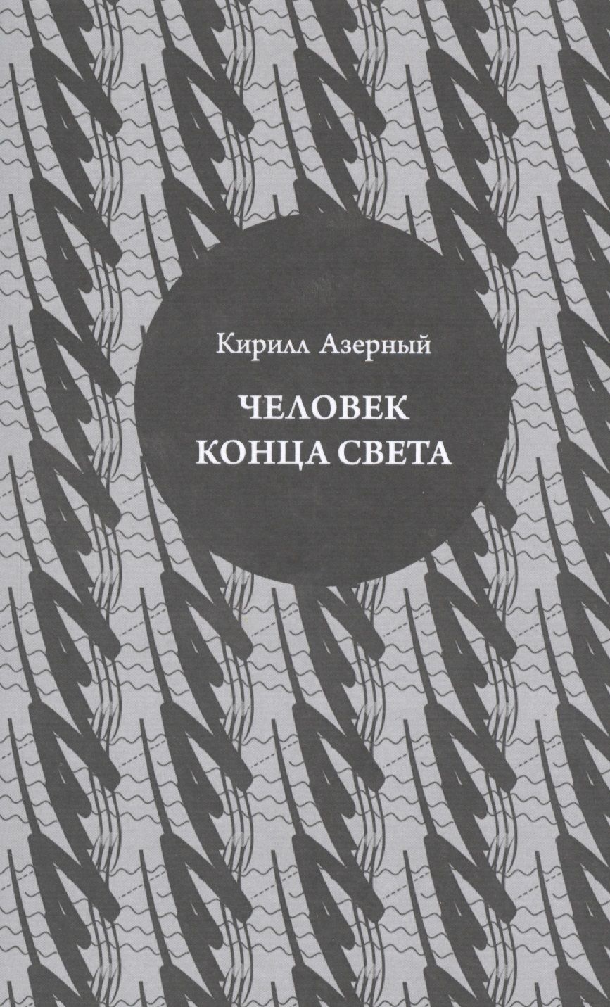 Обложка книги "Кирилл Азерный: Человек конца света"