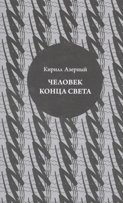 Обложка книги "Кирилл Азерный: Человек конца света"