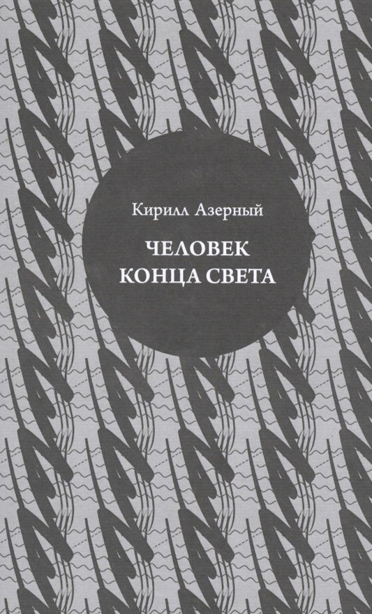 Обложка книги "Кирилл Азерный: Человек конца света"