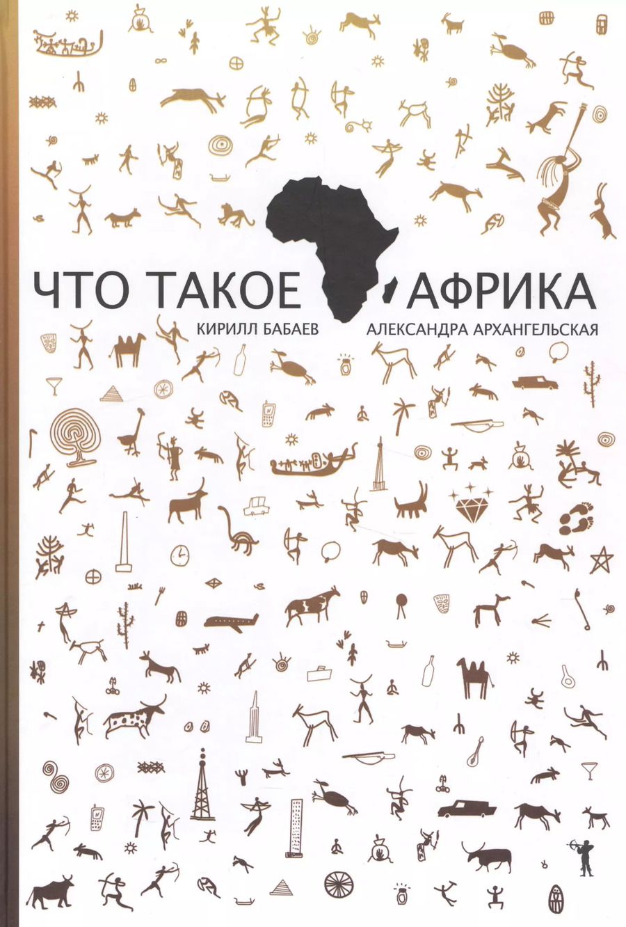 Обложка книги "Кирилл Бабаев: Что такое Африка"