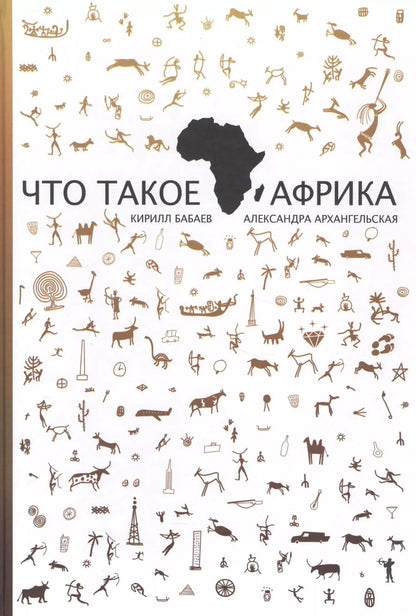 Обложка книги "Кирилл Бабаев: Что такое Африка"