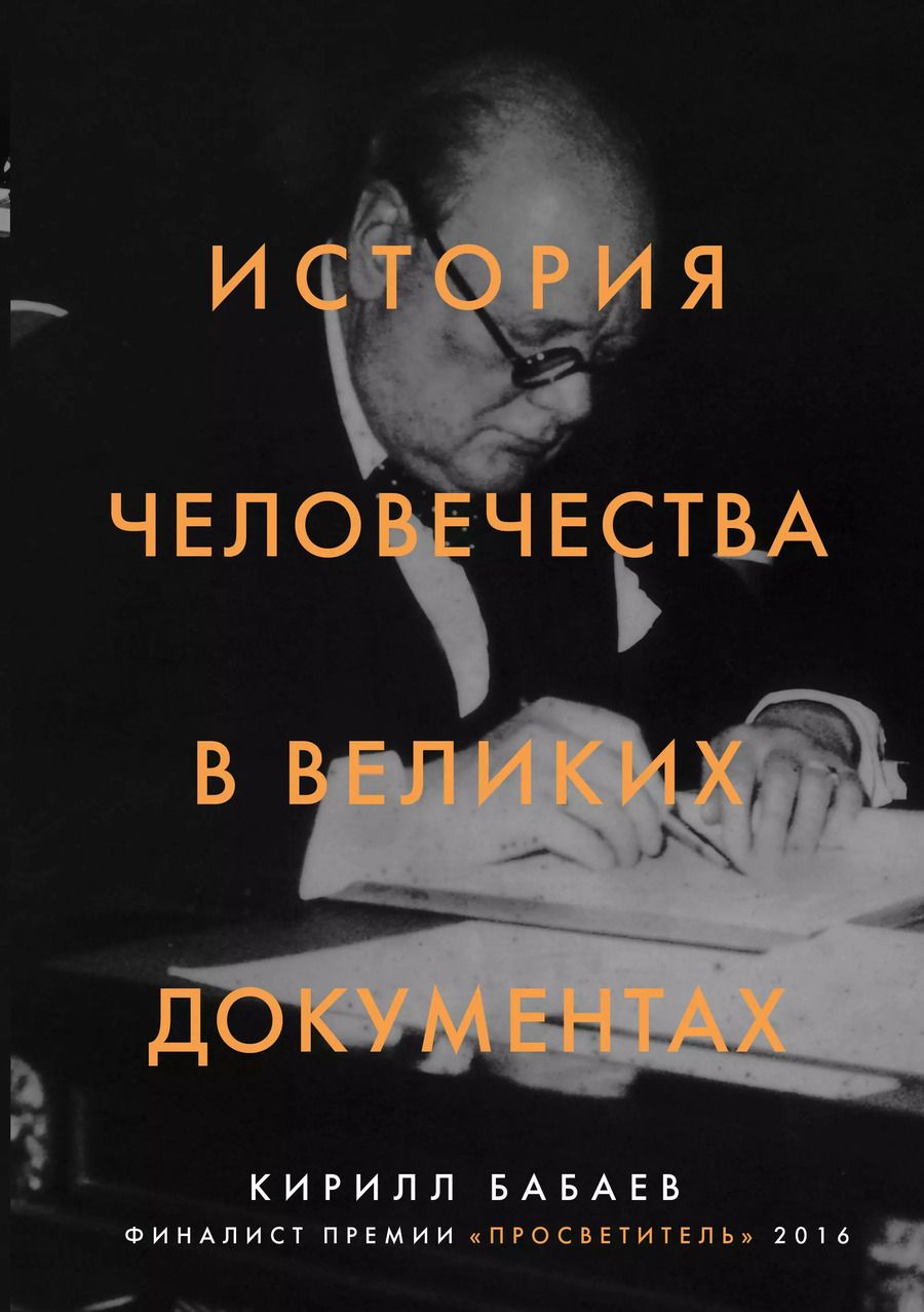 Обложка книги "Кирилл Бабаев: История человечества в великих документах"