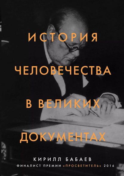 Обложка книги "Кирилл Бабаев: История человечества в великих документах"