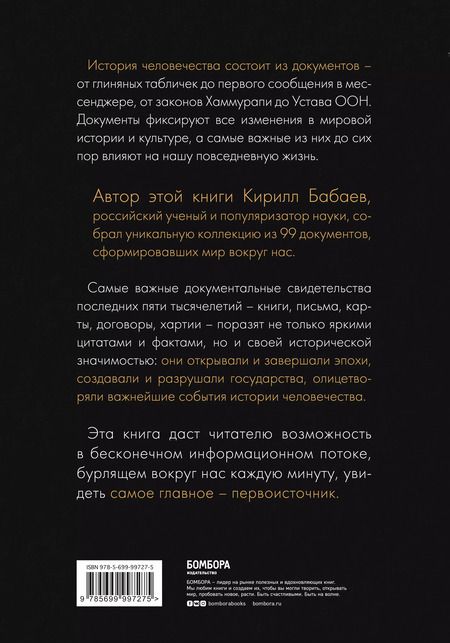 Фотография книги "Кирилл Бабаев: История человечества в великих документах"