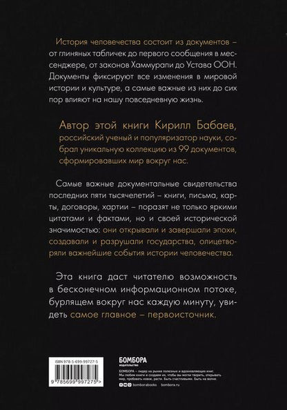 Фотография книги "Кирилл Бабаев: История человечества в великих документах"