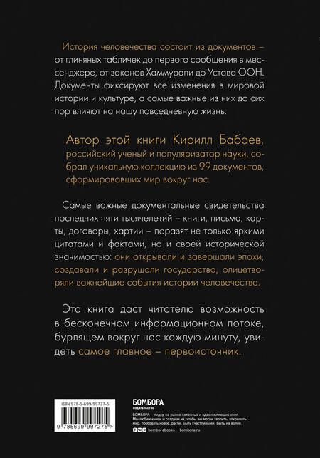 Фотография книги "Кирилл Бабаев: История человечества в великих документах"