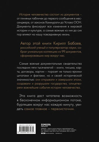 Фотография книги "Кирилл Бабаев: История человечества в великих документах"