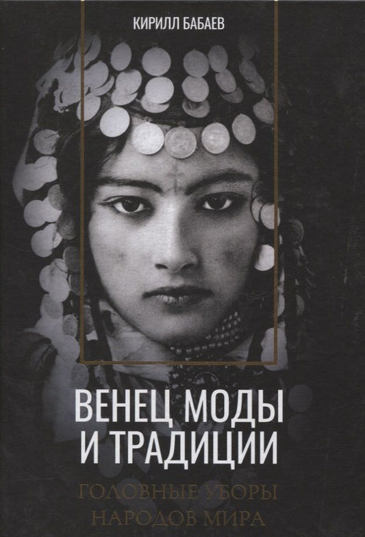 Обложка книги "Кирилл Бабаев: Венец моды и традиции. Головные уборы народов мира"