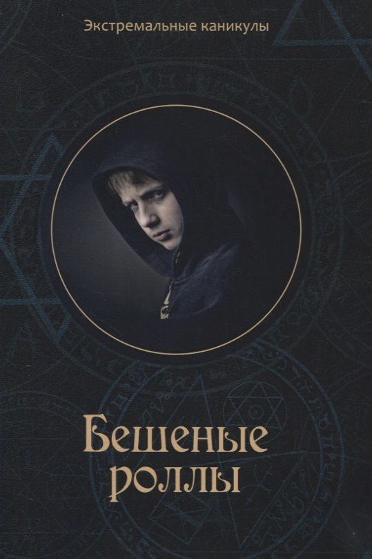 Обложка книги "Кирилл Багров: Бешеные роллы: Подростковый экстрим-роман"