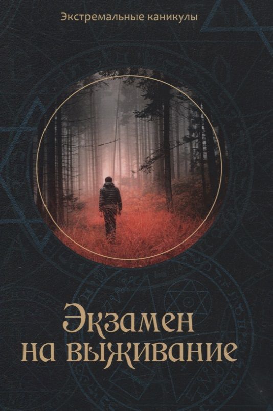 Обложка книги "Кирилл Багров: Экзамен на выживание: Подростковый экстрим-роман"