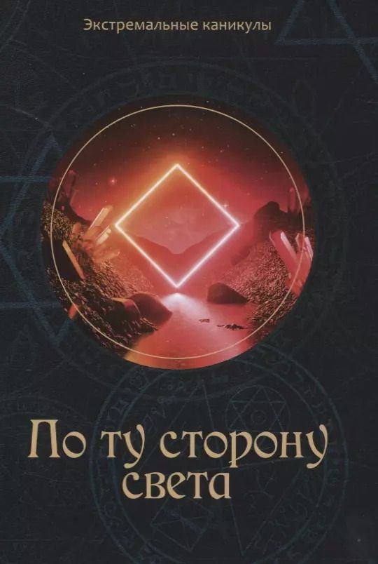Обложка книги "Кирилл Багров: По ту сторону света"