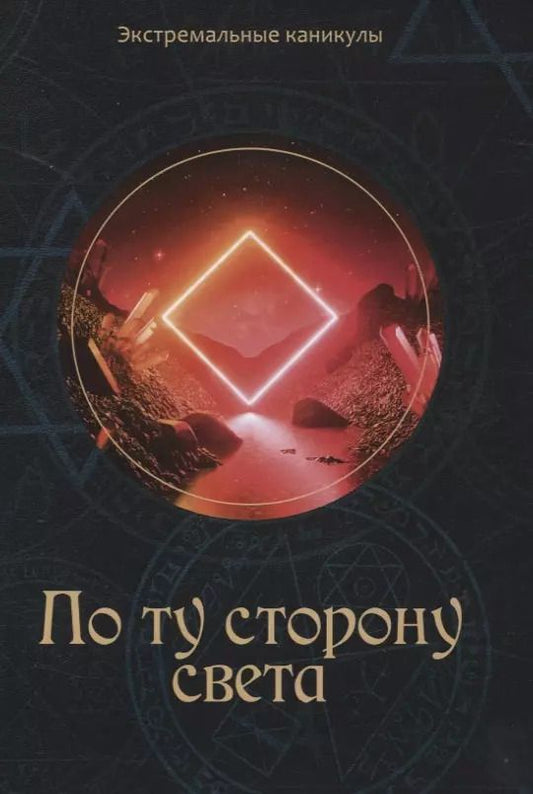 Обложка книги "Кирилл Багров: По ту сторону света"