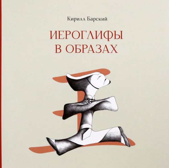 Обложка книги "Кирилл Барский: Иероглифы в образах"
