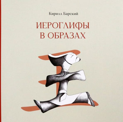 Обложка книги "Кирилл Барский: Иероглифы в образах"