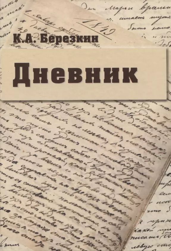 Обложка книги "Кирилл Березкин: Дневник: К 190-летию К.А. Березкина"