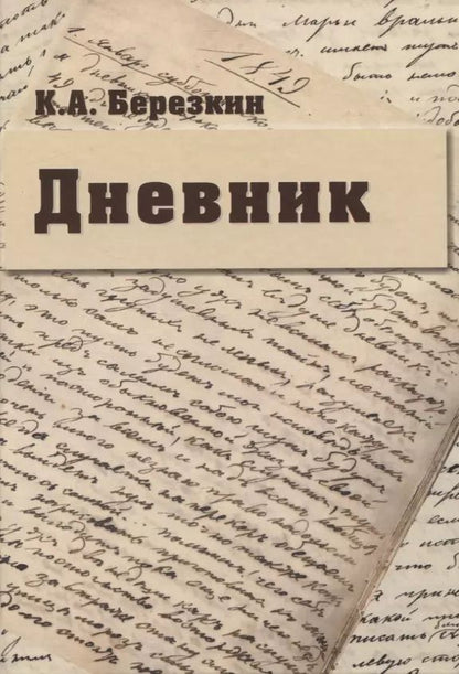 Обложка книги "Кирилл Березкин: Дневник: К 190-летию К.А. Березкина"