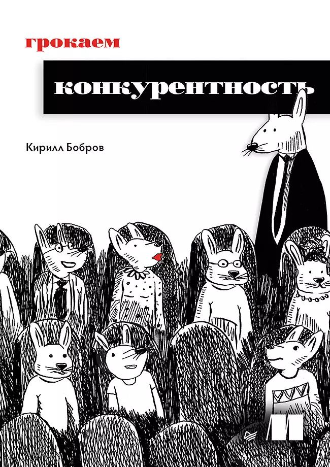 Обложка книги "Кирилл Бобров: Грокаем конкурентность"